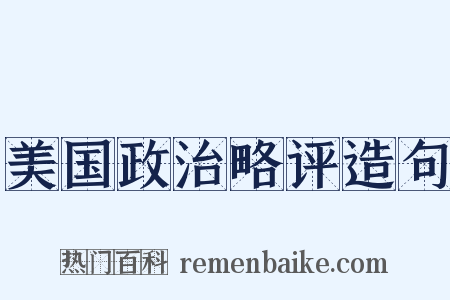 美国政治略评造句是什么意思的图片